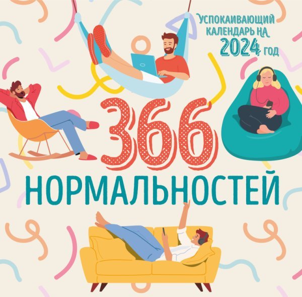 366 дней нормальности. Успокаивающий календарь на 2024 год (300х300 мм)