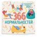 366 дней нормальности. Успокаивающий календарь на 2024 год (300х300 мм)