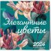 Элегантная классика. Элегантные цветы. Календарь настенный на 2024 год (300х300 мм)