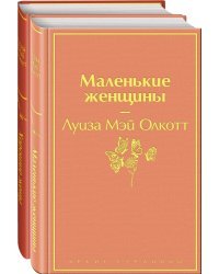 Маленькие женщины. Истории их жизней (комплект из 2 книг: "Маленькие женщины", "Хорошие жены")