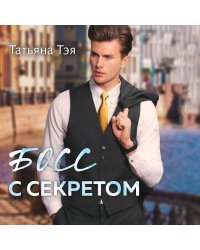 Босс с секретом