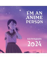 I'm an anime person. Календарь настенный на 2024 год (300х300)