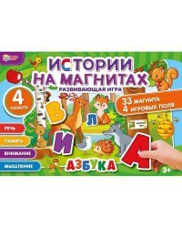 Истории на магнитах "Азбука". Развивающая игра 33 магнита. 320*220*20. Умные игры в кор.20шт