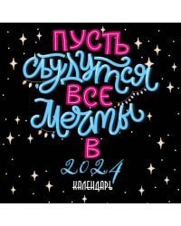 Пусть сбудутся все мечты. Календарь настенный на 2024 год (300х300 мм)