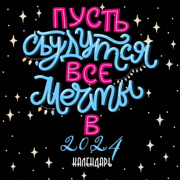 Пусть сбудутся все мечты. Календарь настенный на 2024 год (300х300 мм)