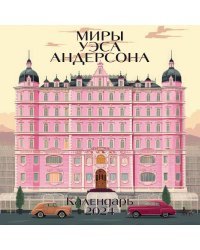 Миры Уэса Андерсона. Календарь настенный на 2024 год (300х300 мм)