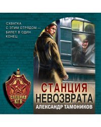 Станция невозврата