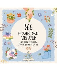 366 важных фраз для души. Календарь настенный на 2024 год (300х300 мм)