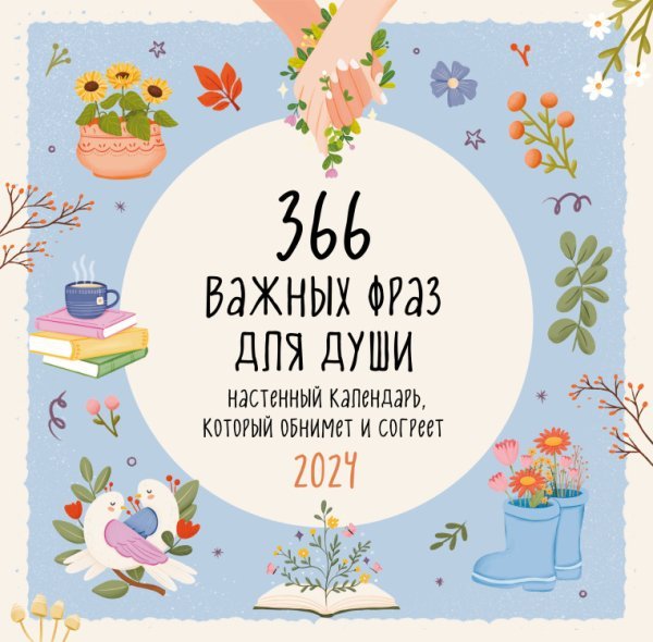 366 важных фраз для души. Календарь настенный на 2024 год (300х300 мм)