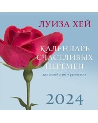 Луиза Хей. Календарь счастливых перемен для спокойствия и равновесия. Календарь настенный на 2024 год (300х300 мм)