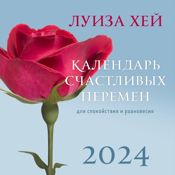 Луиза Хей. Календарь счастливых перемен для спокойствия и равновесия. Календарь настенный на 2024 год (300х300 мм)