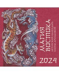 Магия Востока. Авторский календарь Елены Дроздовой. Календарь настенный на 2024 год (300х300 мм)