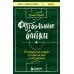 Футбольные байки: 100 невероятных историй, о которых вы даже не догадывались