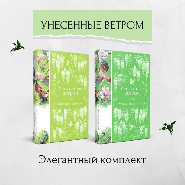 Унесенные ветром (комплект из 2-х книг)