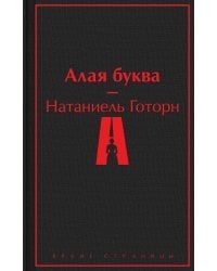 Алая буква