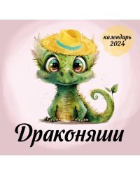 Драконяши. Календарь настенный на 2024 год (170х170 мм)