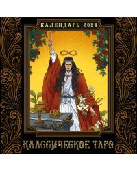 Классическое таро. Календарь настенный на 2024 год (300х300 мм)