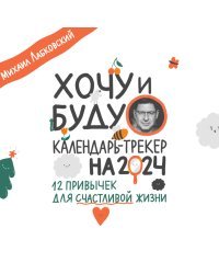 Хочу и буду. 12 привычек для счастливой жизни. Календарь-трекер на 2024 год (300х300 мм)