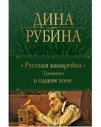 Русская канарейка. Трилогия в одном томе