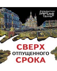 Сверх отпущенного срока