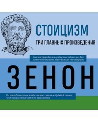 Стоицизм. Зенон, Марк Аврелий, Эпиктет