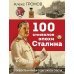 100 символов эпохи Сталина