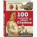 100 символов эпохи Сталина