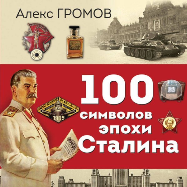 100 символов эпохи Сталина