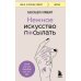 Нежное искусство посылать. Открой для себя волшебную силу трех букв