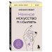 Нежное искусство посылать. Открой для себя волшебную силу трех букв