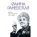 Фаина Раневская. Жизнь, рассказанная ею самой