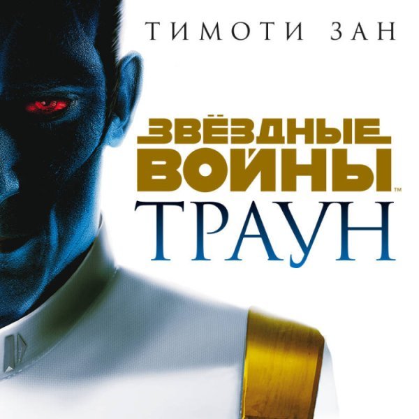 Комплект. Трилогия Трауна (Траун; Траун.Союзники; Траун.Измена)