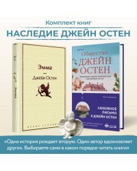 Наследие Джейн Остен (комплект из 2-х книг: "Общество Джейн Остен" Дженнер Н. и "Эмма" Остен Дж.)