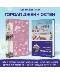 Гордая Джейн Остен (комплект из 2-х книг: "Гордость и предубеждение", "Общество Джейн Остен")