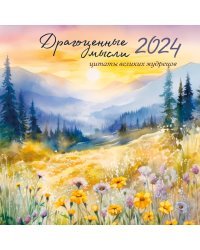 Драгоценные мысли. Календарь с цитатами великих мудрецов о радости и душевном покое. Календарь настенный на 2024 год (300х300 мм)