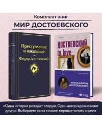 Мир Достоевского (комплект из 2-х книг: "Преступление и наказание" Ф.М. Достоевского и "Достоевский in love" А. Кристофи)