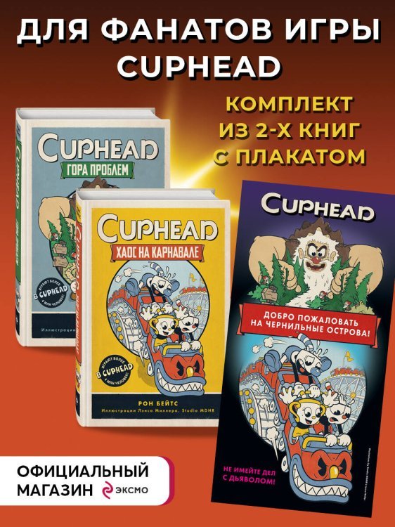 CUPHEAD. Комплект из 2-х книг с плакатом