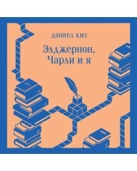 Все об Элджерноне (комплект из 2-х книг: "Цветы для Элджернона", "Элджернон, Чарли и я")