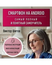 Смартфон на Android. Самый полный и понятный самоучитель