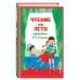 Чтение на лето. Переходим в 3-й кл. 6-е изд., испр. и перераб.