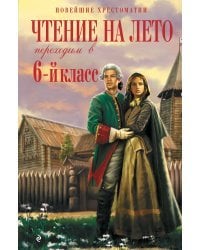 Чтение на лето. Переходим в 6-й класс. 4-е изд., испр. и доп.