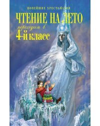 Чтение на лето. Переходим в 4-й класс. 5-е изд., испр. и перераб.