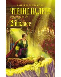 Чтение на лето. Переходим во 2-й класс. 5-е изд., испр. и перераб.