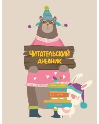 Читательский дневник с анкетой (32 л., мягкая обложка)