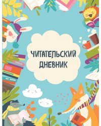 Читательский дневник с анкетой. Читающие зверята (32 л., мягкая обложка)