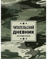 Читательский дневник для средних классов. Камуфляж (32 л., мягкая обложка)