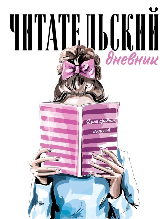 Читательский дневник для средних классов. Девушка с книгой (32 л., мягкая обложка)