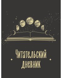 Читательский дневник для взрослых. Фазы луны (48 л., мягкая обложка)
