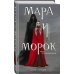 Мара и Морок (Смерть и Тень #1) (Надежная упаковка)