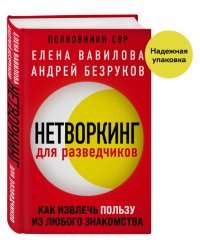 Нетворкинг для разведчиков. Как извлечь пользу из любого знакомства. (Надежная упаковка)